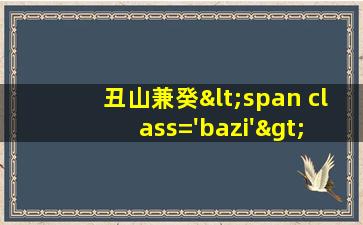 的阴<span class='bazi'> 🌷 </span>宅<span class='bazi'> 🐼 </span>